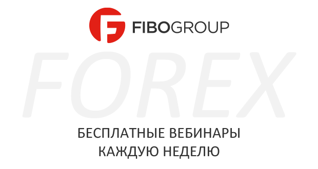 Бесплатные вебинары по форекс от FIBO Group