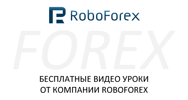 Видео уроки форекс